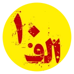 10A Alif